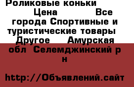 Роликовые коньки X180 ABEC3 › Цена ­ 1 700 - Все города Спортивные и туристические товары » Другое   . Амурская обл.,Селемджинский р-н